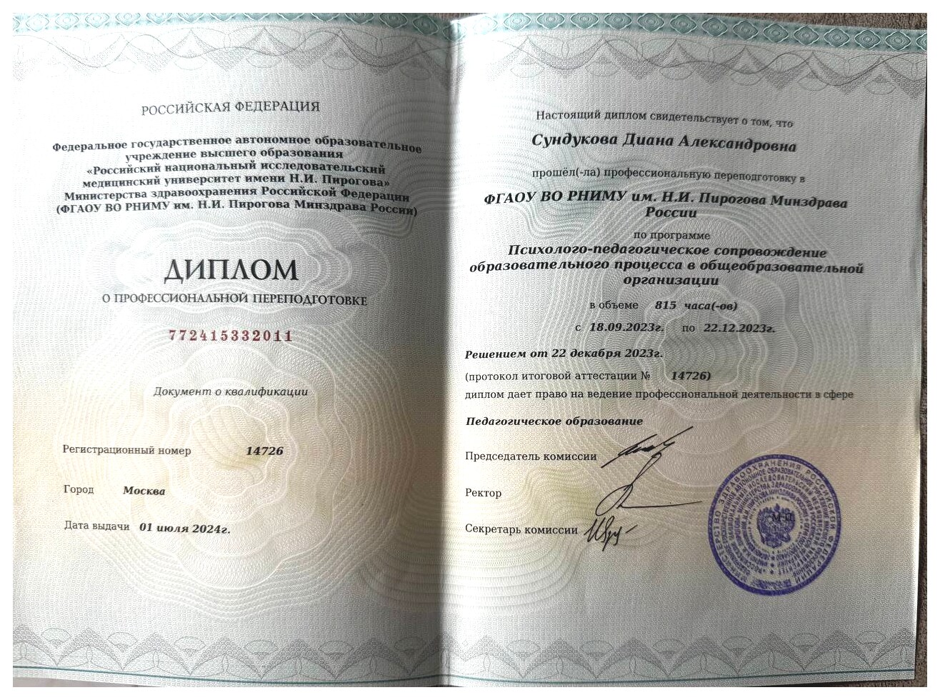 Диплом о профессиональной переподготовке Сундукова Диана Александровна Диплом о профессиональной переподготовке Сундукова Диана Александровна