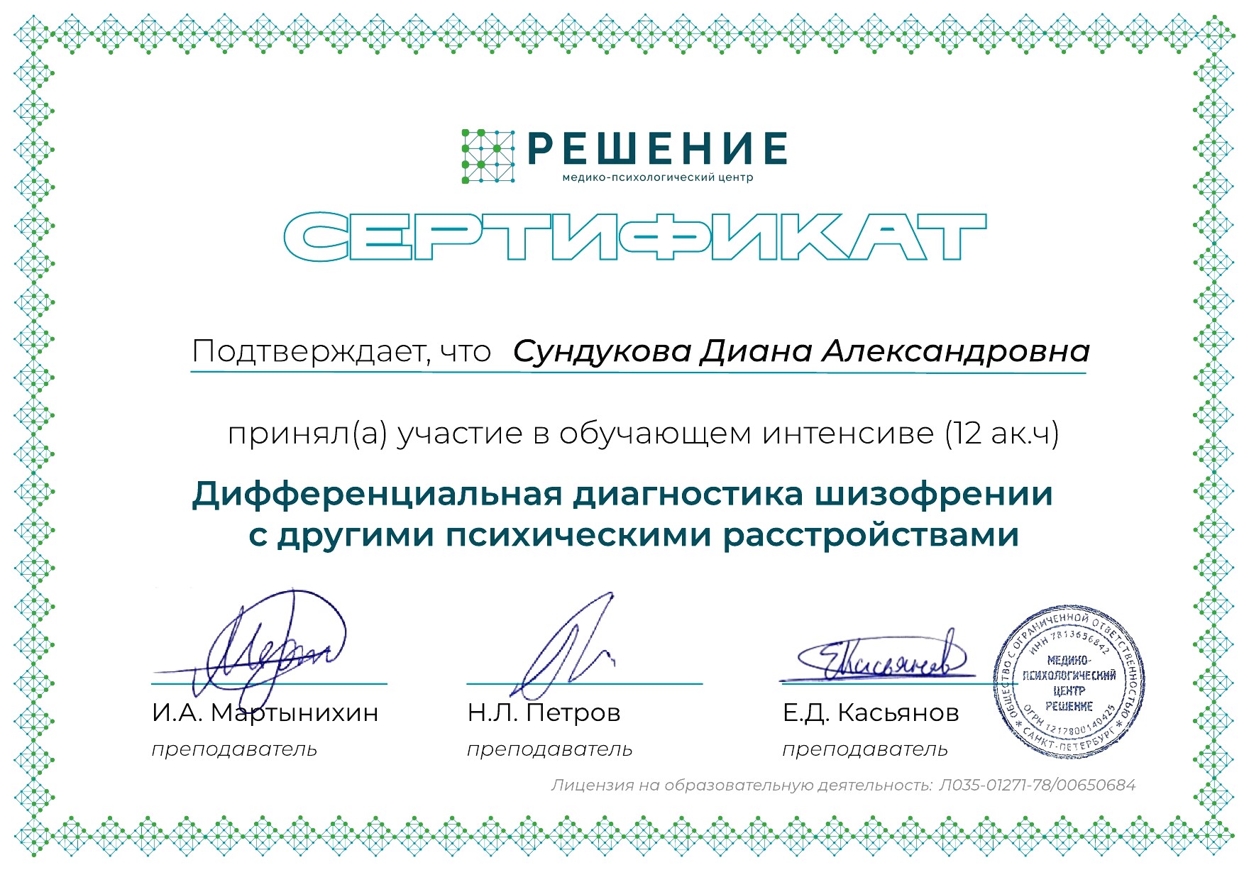Сертификат Сундукова Диана Александровна — дифференциальная диагностика шизофрении Сертификат Сундукова Диана Александровна — дифференциальная диагностика шизофрении