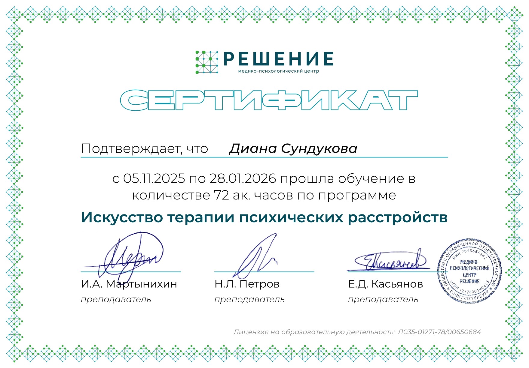 Сертификат Сундукова Диана Александровна — искусство терапии психических расстройств Сертификат Сундукова Диана Александровна — искусство терапии психических расстройств